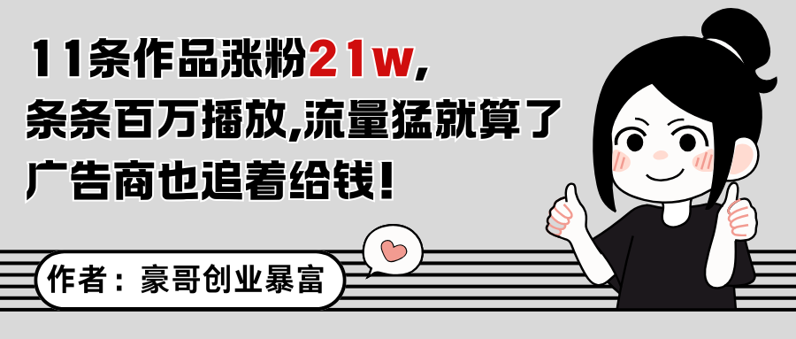 11条作品涨粉21万，不露脸不直播，条条百万播放，广告商也喜欢-水水网赚