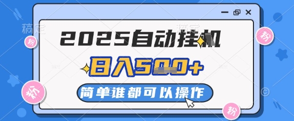 2025自动挂G撸金，一天稳定2-5张，多机多挣，收益无上限【揭秘】-水水网赚