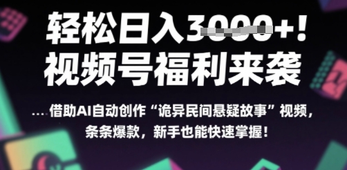 躺入多张每天！视频号撒钱啦，用AI自动生成“诡异民间悬疑”，条条爆火，小白轻松上手-水水网赚