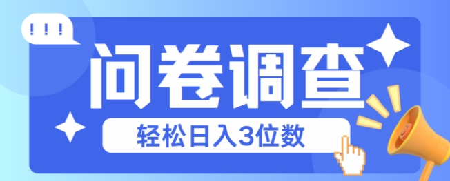 问卷调查2-6一个，每天简简单单挣3位数-水水网赚