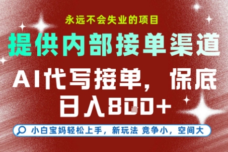 AI代写接单，永远不会失业的项目，提供内部接单渠道，保底8张+，小白宝妈轻松上手【揭秘】-水水网赚