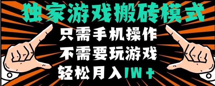 独家游戏搬砖模式，单手机即可操作，全自动挂机，无需玩游戏，月入1W+-水水网赚
