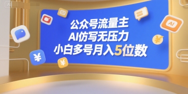 公众号流量主，AI仿写无压力，小白多号月入5位数-水水网赚