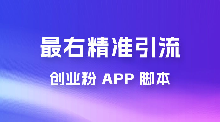最右关键词精准引流创业粉 App 脚本，精准引创业粉-水水网赚