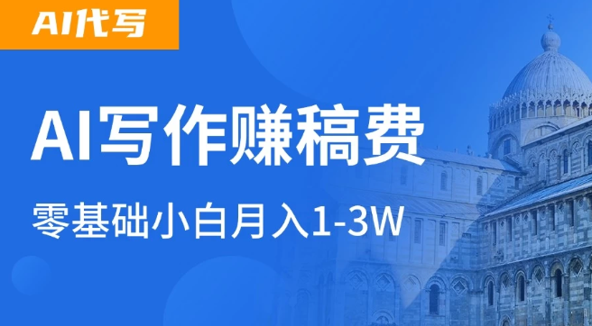 AI自动写论文征文，超级风口  每天2-3小时，稳定月入过万！-水水网赚