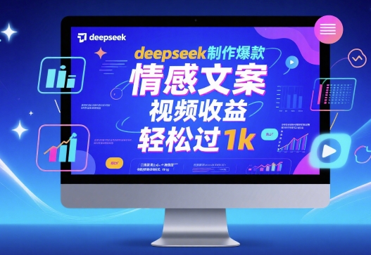 deepseek制作爆款 情感文案 视频收益 轻松过1k-水水网赚