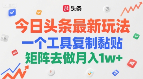 今日头条最新玩法，一个工具复制黏贴，矩阵去做月入1w+-水水网赚