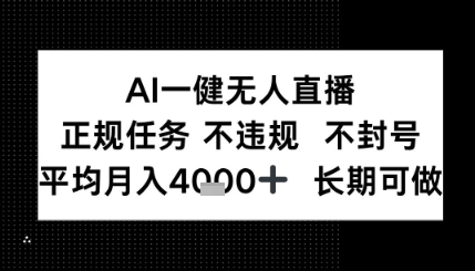 AI一键无人直播，正规任务 不违规 不封号，平均月入4K+ 长期可做-水水网赚
