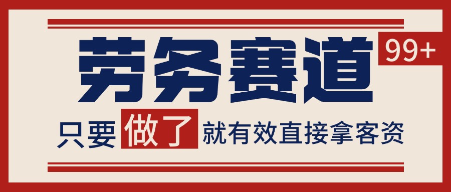 小红书某音劳务赛道引流获客 自热矩阵日引200+-水水网赚