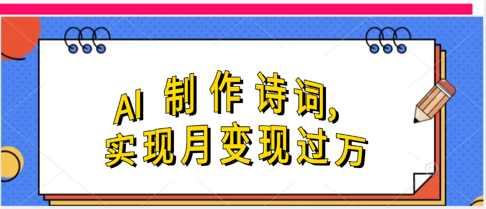 利用AI制作古诗，流量爆增-水水网赚