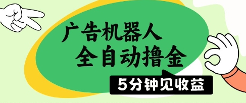广告机器人全自动撸金，5分钟见收益，无需人工，单机日入5张+【揭秘】-水水网赚