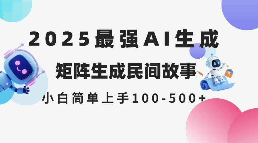 （14934期）2025年5月最新AI生成 民间故事 全网分发各大平台 小白无脑操作 日入500…-水水网赚