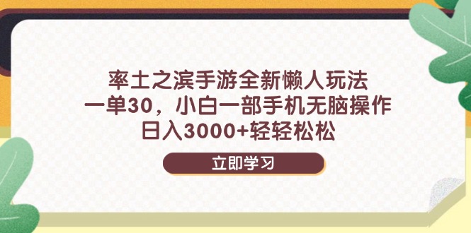 率土之滨手游全新懒人玩法，一单30，小白一部手机无脑操作，日入3000+…-水水网赚