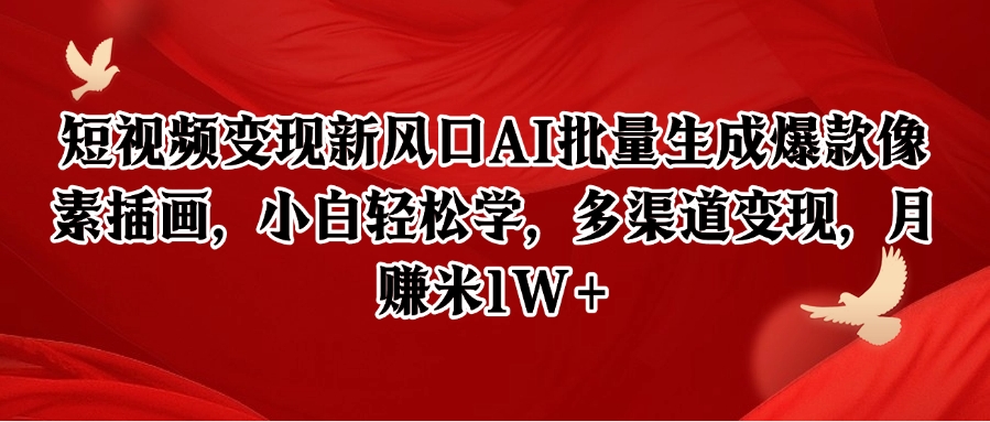短视频变现新风口AI批量生成爆款像素插画，小白轻松学，多渠道变现，月赚米1W+-水水网赚