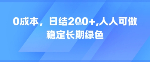 0成本，日入2张，人人可做，稳定长期绿色-水水网赚