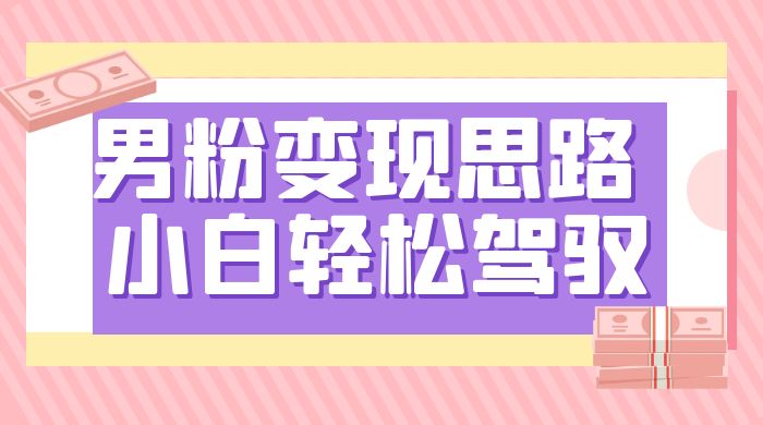 人性利益，一天收款 1000+，10 月中旬男粉变现思路，小白轻松驾驭-水水网赚
