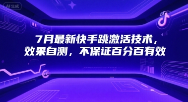 7月最新快手跳激活技术，效果自测，不保证百分百有效-水水网赚
