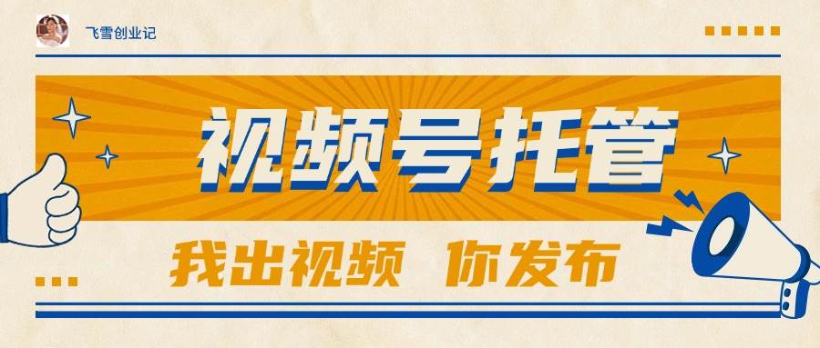 （15033期）【视频号托管 】团队提供视频，你出账号，最高躺赚1W+-水水网赚