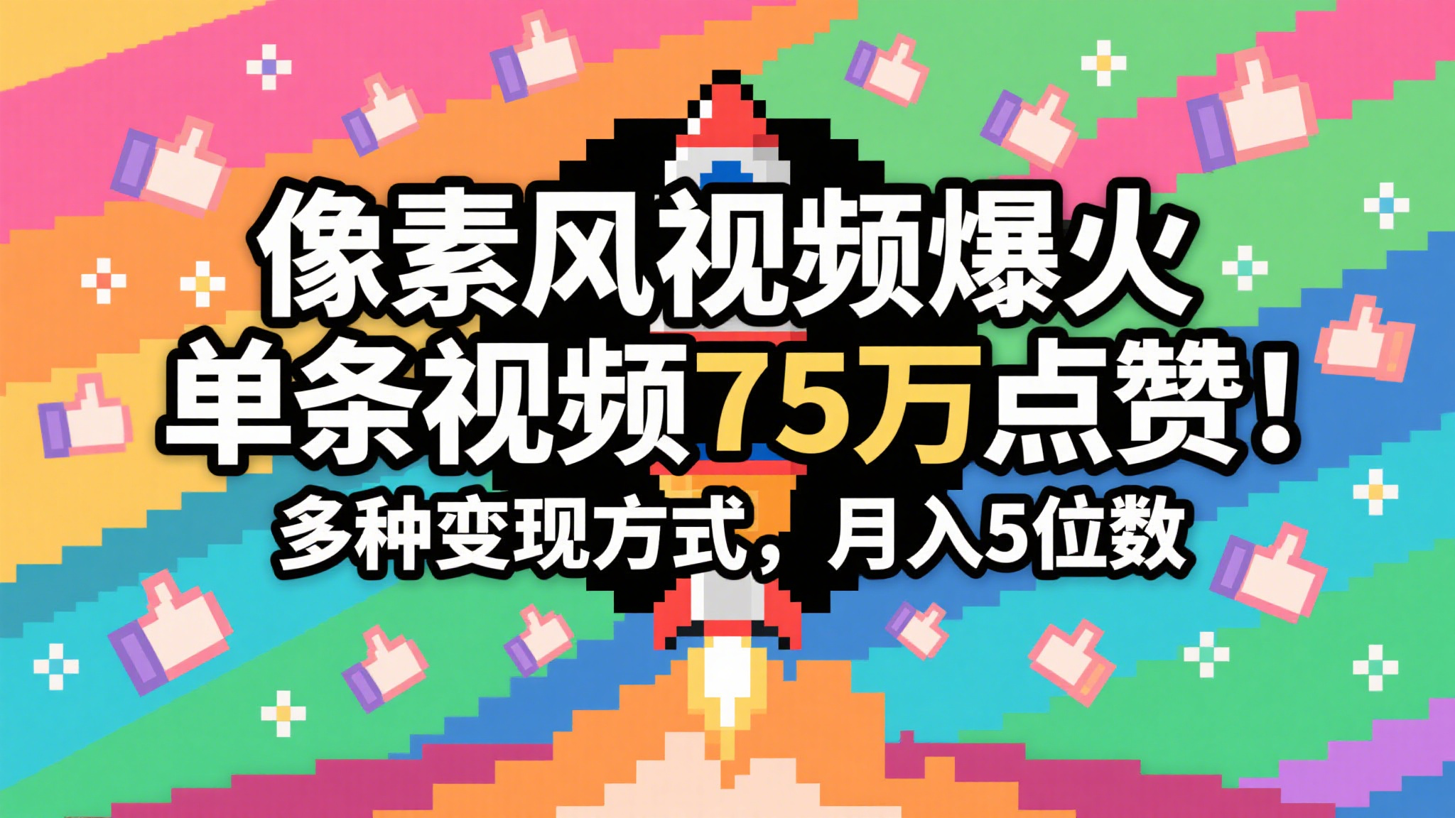 3分钟生成最近爆火的像素风视频，单条点赞75万，谁发谁火系列，多种变现方式，月入…-水水网赚