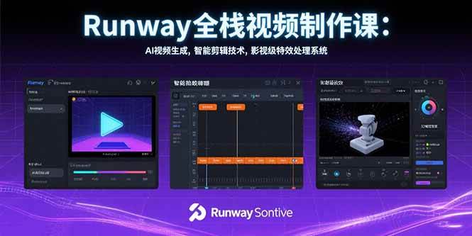（15515期）Runway全栈视频制作课：AI视频生成，智能剪辑技术，影视级特效处理系统-水水网赚