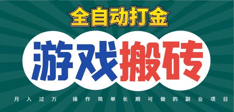 全自动游戏打金搬砖，不用守着照样日入千元，起号快收益快，火爆搬砖项目-水水网赚