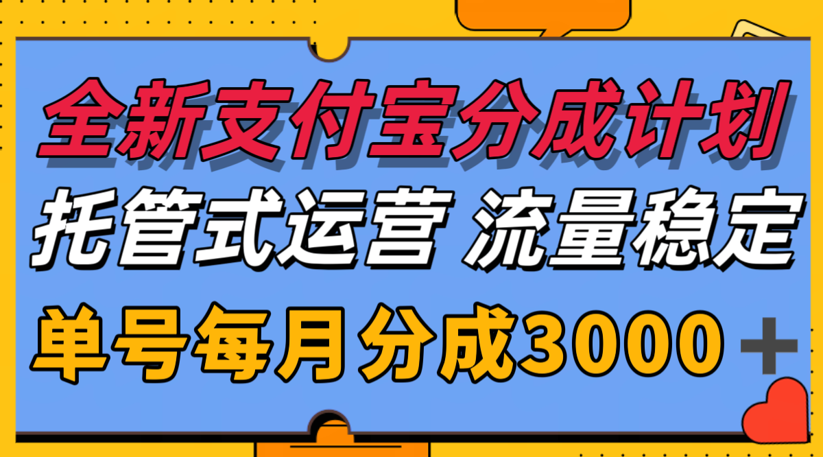 全新支付宝分成代运营，独家技术，收益稳定，单号月入3000＋-水水网赚