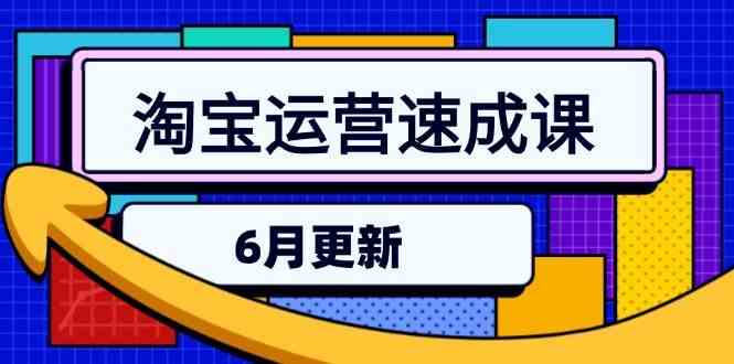 淘宝运营速成课-6月，直通车六维玩法，引力魔方实操，三阶搜索爆破技术-水水网赚