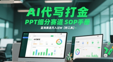 AI代写打金，PPT细分赛道SOP手册，蓝海赛道月入过W【附工具】-水水网赚