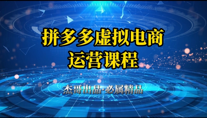 拼多多虚拟资料项目，从起店到出单全套系列教程，从0到1，小白也可以轻松上手-水水网赚