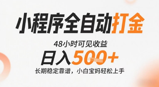 小程序全自动打金，快速可见收益，日入5张+长期稳定靠谱，操作简单【揭秘】-水水网赚