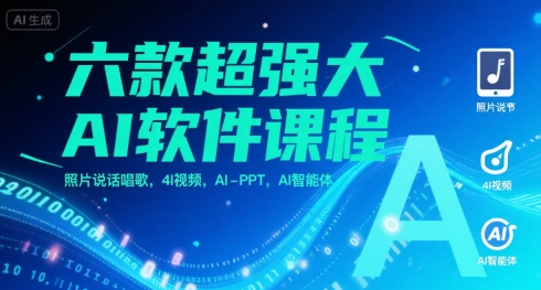 六款超强大AI软件课程，照片说话唱歌，4I视频，AI-PPT，AI智能体-水水网赚