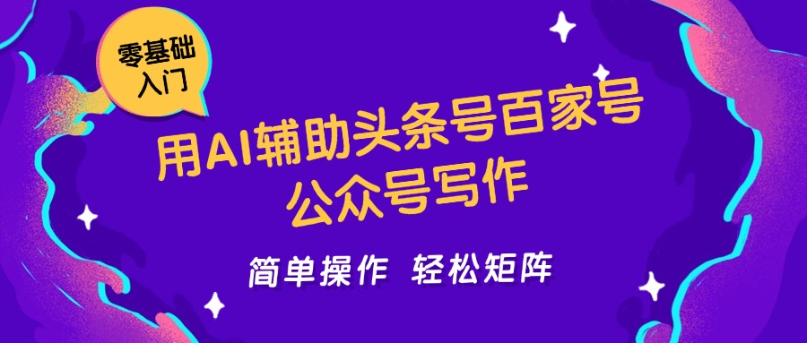用AI辅助头条号百家号公众号写作简单操作轻松矩阵工作室日收5000+-水水网赚