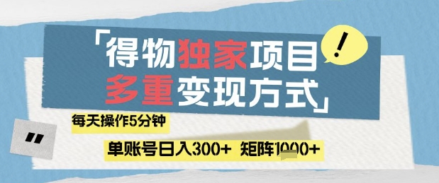 得物流量主，通过流量挣取收益，简单操作5分钟，日入3张，矩阵轻松日入1k+【揭秘】-水水网赚