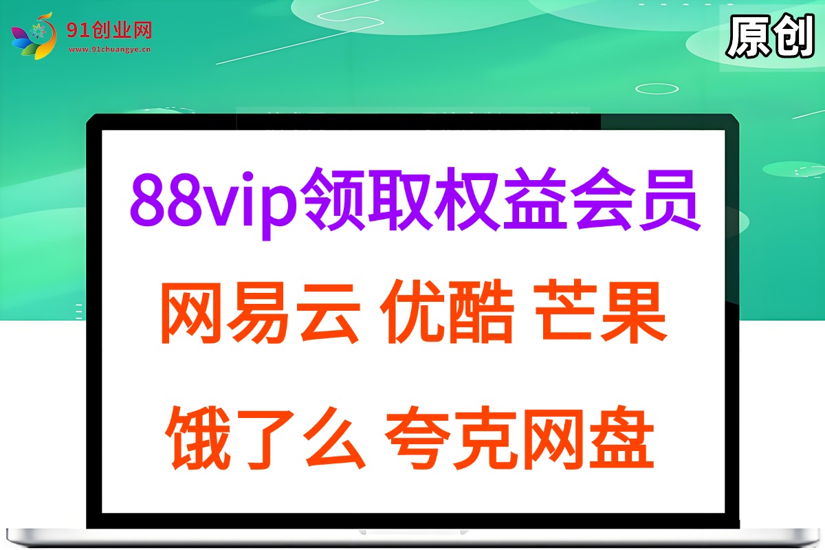 （15399期）拆解权益商城，免费领取各大权益会员保姆及教程，网易云会员，优酷会员，芒果会员， 饿了么，夸克网盘会员，高德打车-水水网赚
