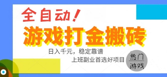 全自动游戏搬砖副业好项目，日入1k＋，长期稳定，操作简单有手就行【揭秘】-水水网赚