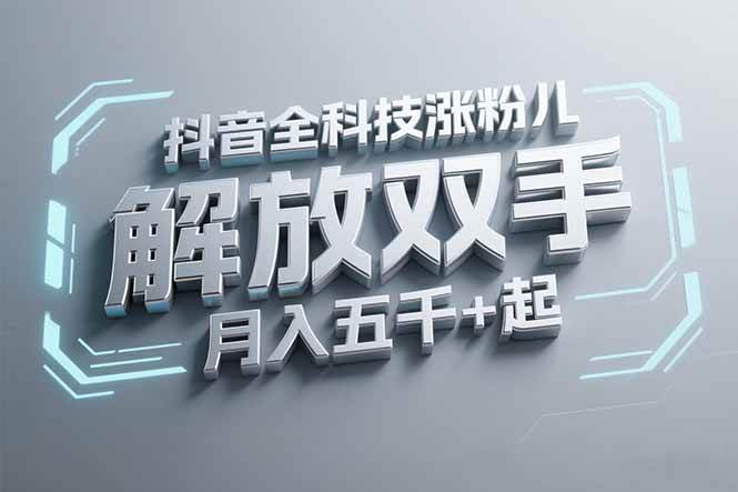 （15130期）抖音万粉全科技涨粉，解放双手，无脑操作，月入五千＋！-水水网赚