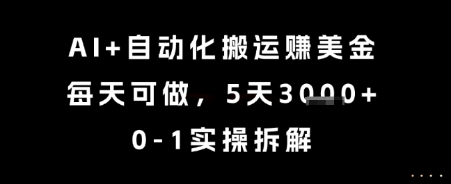AI+自动化搬运挣美金,每天可做,5天3k+,0-1实操拆解【揭秘】-水水网赚
