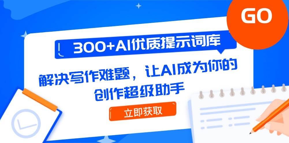 （14968期）300+AI优质提示词库，解决写作难题，让AI成为你的创作超级助手-水水网赚