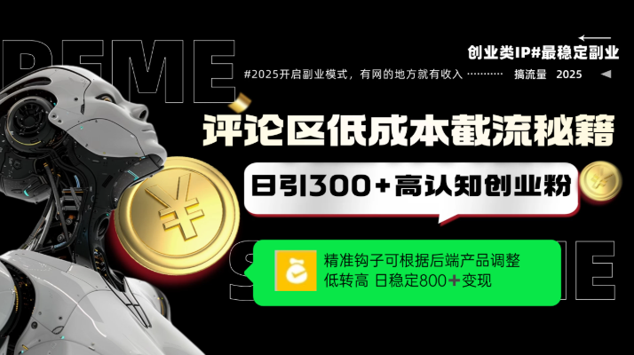 评论区低成本引流秘籍，精准钩子直击用户，单账号日增300+创业粉，日稳定变现800+-水水网赚