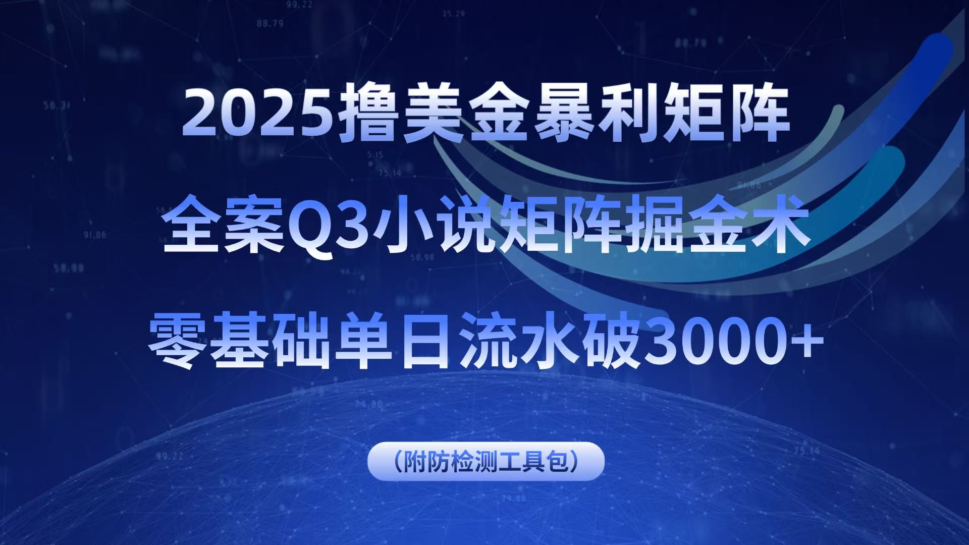 2025撸美金暴利矩阵，全案小说矩阵掘金术，零基础单日流水破3000+-水水网赚