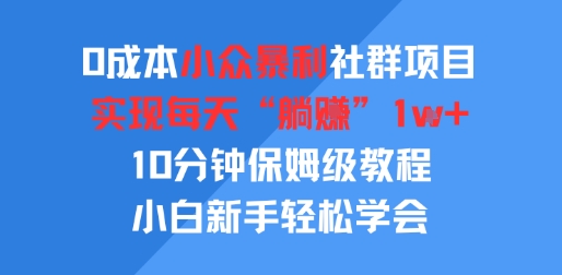 0成本小众暴利社群项目，实现每天“躺入”1k+，10分钟保姆级教程，小白新手轻松学会-水水网赚