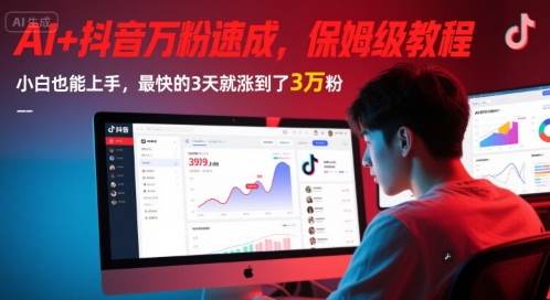 AI+抖音万粉速成，保姆级教程，小白也能上手，最快的3天就涨到了3万粉(更新中)-水水网赚