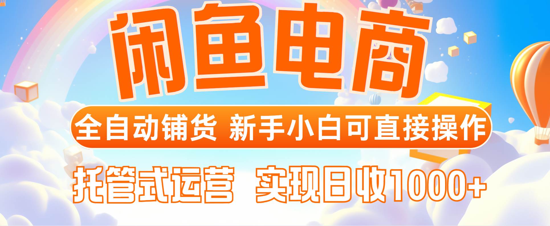 （14669期）闲鱼电商全自动铺货，新手小白可直接操作，托管式运营，日收1000+-水水网赚