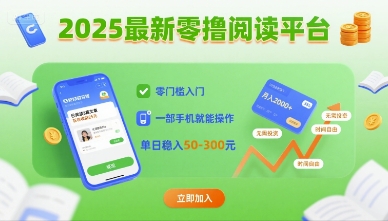 2025最新零撸阅读平台，零门槛入门，一部手机就能操作，单日稳入50-3张【揭秘】-水水网赚
