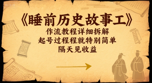 睡前历史故事工作流教程详细拆解，起号过程就特别简单，隔天见收益-水水网赚