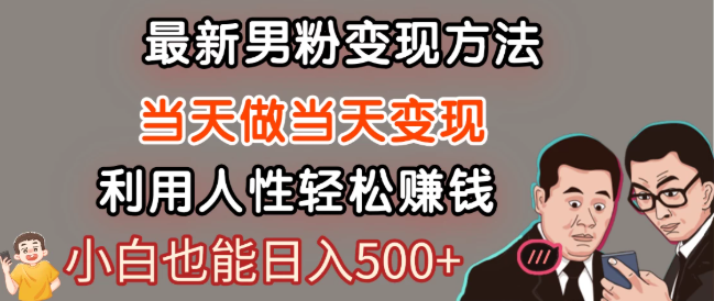最新风口，男粉自动变现，永不凋谢的网创项目，轻松日入500＋！-水水网赚
