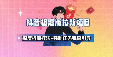 抖音极速版拉新项目_深度拆解打法+强制任务弹窗引导-水水网赚