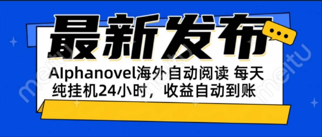 （15116期）AIphanovel自动阅读：24小时躺赚美金攻略，不需要人工干预，单电脑每天…-水水网赚