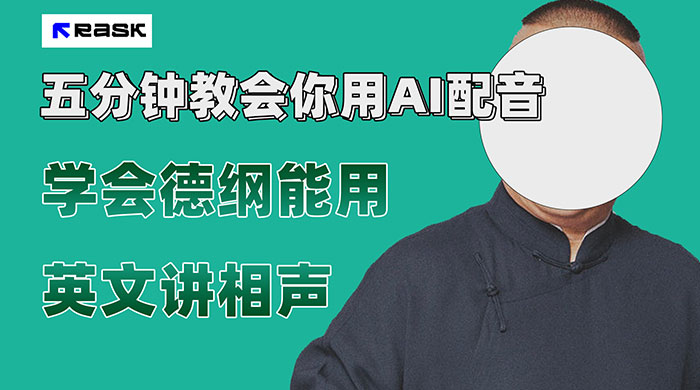最近爆火的 AI 英语配音视频，五分钟教会你，学会德纲能用英文讲相声-水水网赚