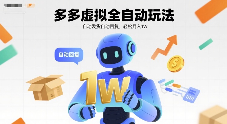 多多虚拟全自动玩法，自动发货自动回复，轻松月入1W-水水网赚